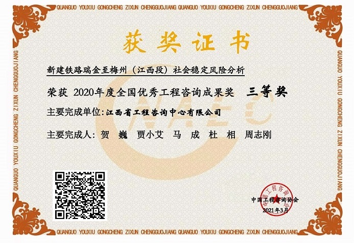 星空网页版咨询成果荣获2020年度全国优秀工程咨询成果三等奖