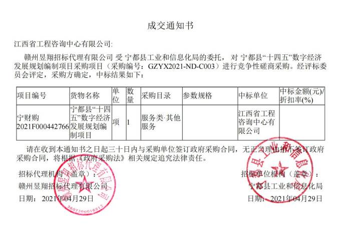 星空网页版成功中标宁都县 “十四五”数字经济发展规划编制项目