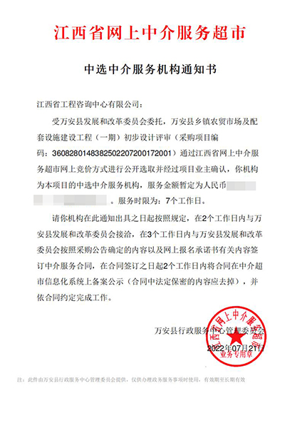 【企业捷报】星空网页版七月份江西省网上中介服务超市中标项目