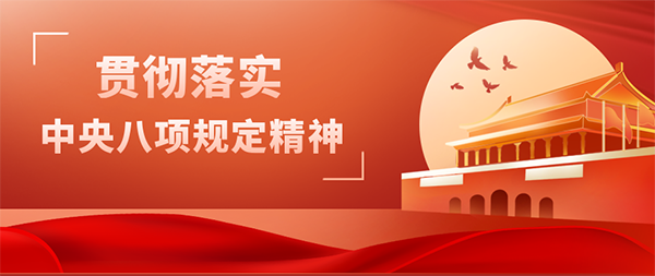 星空网页版党支部开展“贯彻落实中央八项规定精神”主题党日活动
