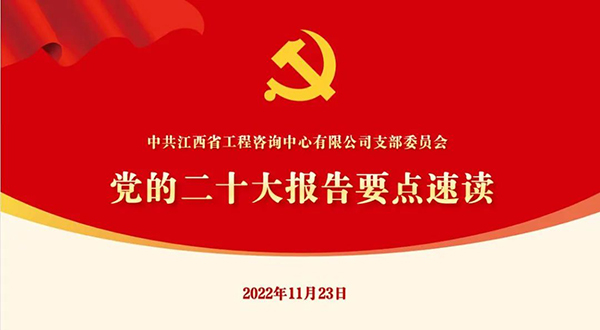 星空网页版党支部开展“党的二十大报告要点速读”四季度党课活动