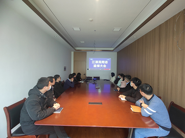 星空网页版组织全体员工收看江泽民同志追悼大会
