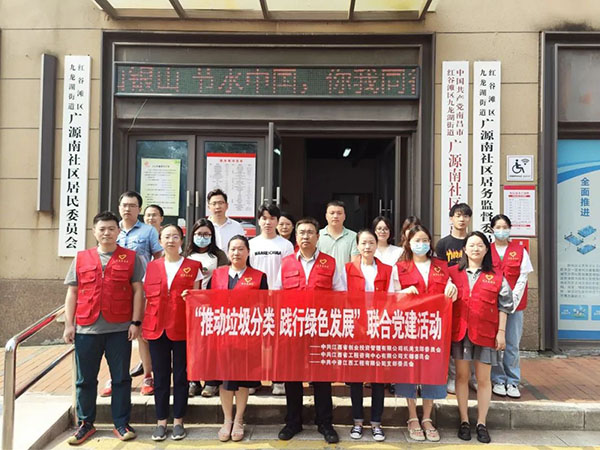 星空网页版党支部开展“推动垃圾分类，践行绿色发展”联合党建活动