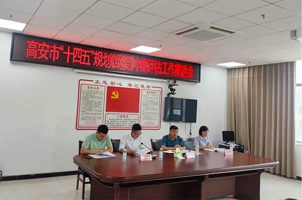 星空网页版受邀参加高安市“十四五”规划中期评估推进会