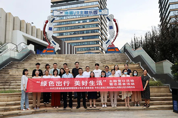 星空网页版党支部开展“绿色出行 美好生活”主题党日暨志愿者党建活动