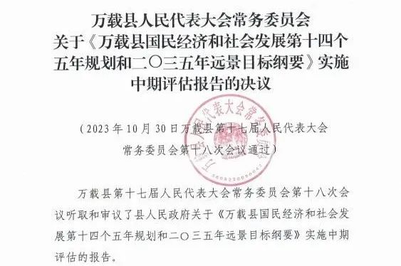 星空网页版编制的万载县“十四五”规划中期评估获县人大审议通过