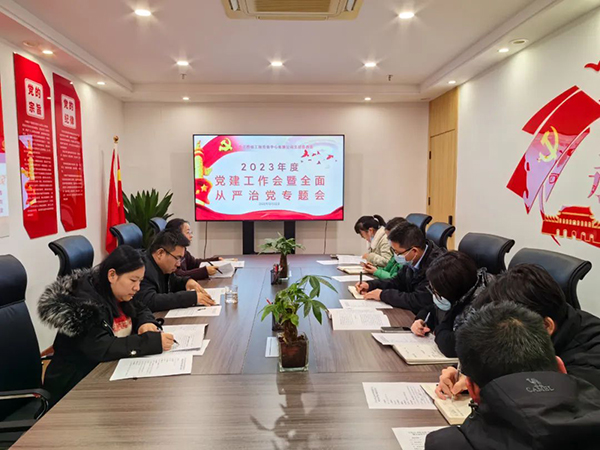 星空网页版党支部开展2023年度党建工作会暨全面从严治党专题会