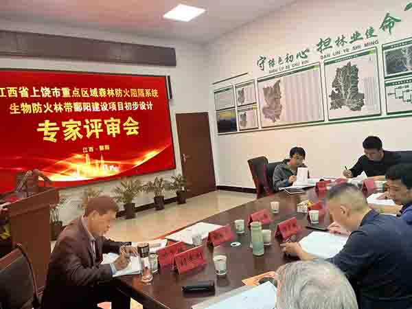 星空网页版组织开展上饶市重点区域森林防火阻隔系统生物防火林带鄱阳建设项目初步设计评审会
