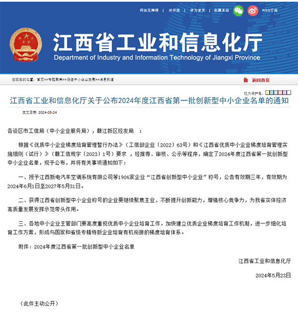 【喜报】锐意进取 创新引领 星空网页版成功入选2024年度江西省第一批创新型中小企业