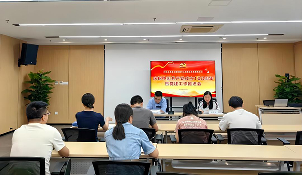 星空网页版党支部开展庆祝中国共产党成立103周年暨党建工作推进会