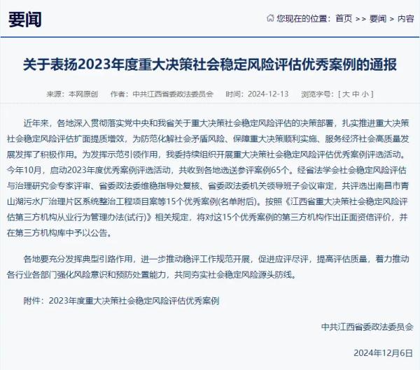 星空网页版提供咨询服务的项目荣获我省2023年度重大决策社会稳定风险评估优秀案例