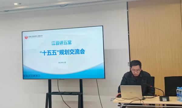 星空网页版开展“江咨讲五堂”——“十五五”规划交流会